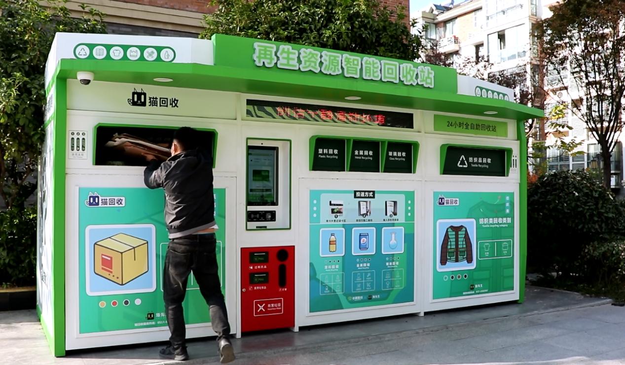 華展貓先生，智能廢品回收箱，再生資源回收站，垃圾分類設(shè)備廠家.jpg